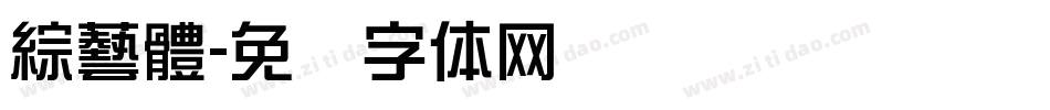 綜藝體字体转换