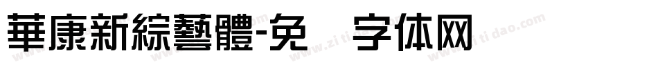 華康新綜藝體字体转换