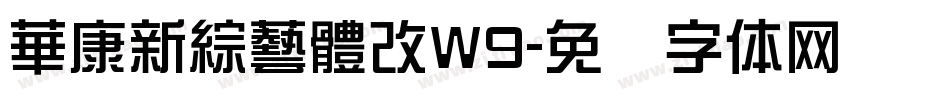 華康新綜藝體改W9字体转换
