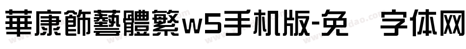 華康飾藝體繁w5手机版字体转换