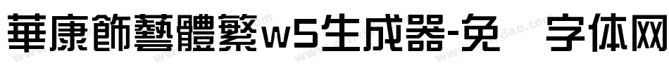 華康飾藝體繁w5生成器字体转换