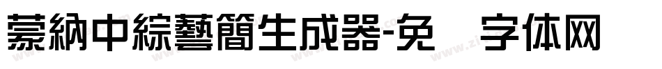 蒙納中綜藝簡生成器字体转换