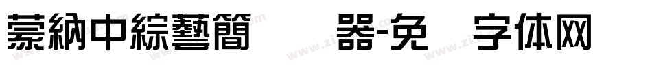蒙納中綜藝簡转换器字体转换