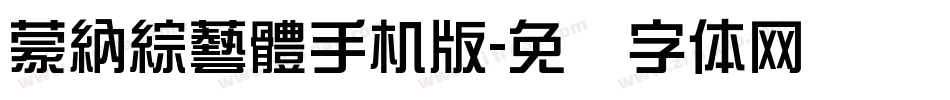 蒙納綜藝體手机版字体转换