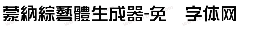 蒙納綜藝體生成器字体转换
