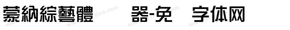 蒙納綜藝體转换器字体转换