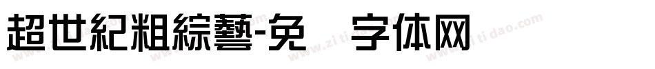 超世紀粗綜藝字体转换