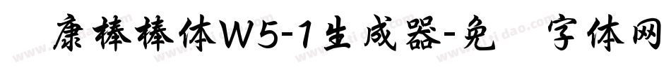 华康棒棒体W5-1生成器字体转换