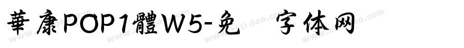 華康POP1體W5字体转换