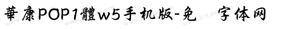 華康POP1體w5手机版字体转换