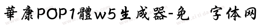 華康POP1體w5生成器字体转换