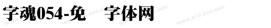 字魂054字体转换