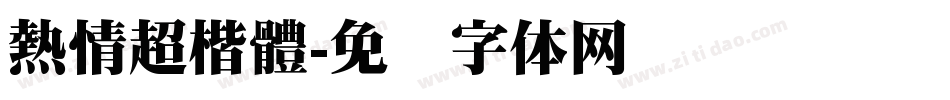 熱情超楷體字体转换