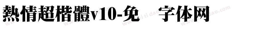 熱情超楷體v10字体转换