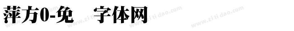 萍方0字体转换