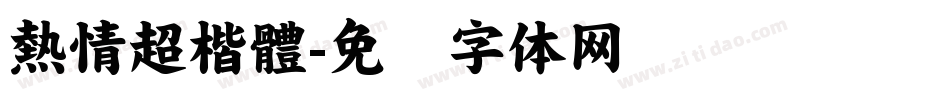 熱情超楷體字体转换