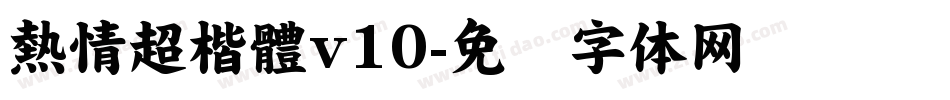 熱情超楷體v10字体转换