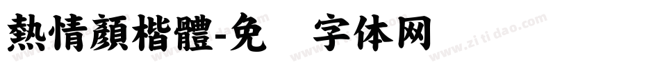 熱情顏楷體字体转换