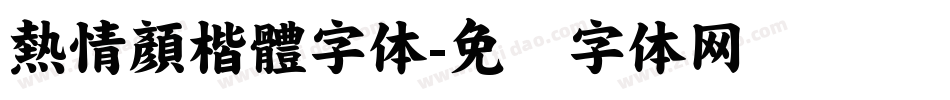 熱情顏楷體字体字体转换