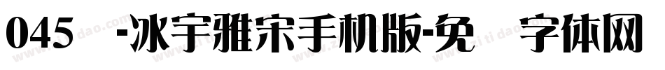 045号-冰宇雅宋手机版字体转换