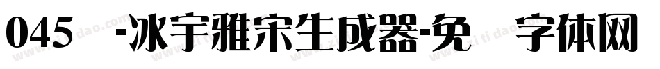 045号-冰宇雅宋生成器字体转换