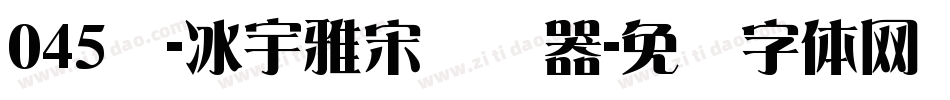 045号-冰宇雅宋转换器字体转换