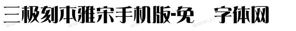 三极刻本雅宋手机版字体转换