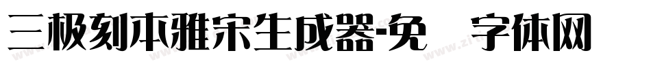 三极刻本雅宋生成器字体转换