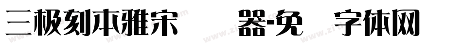 三极刻本雅宋转换器字体转换