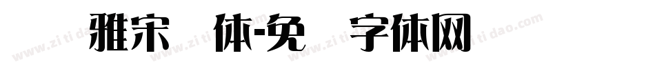 仓颉雅宋简体字体转换