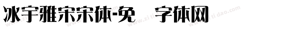 冰宇雅宋宋体字体转换