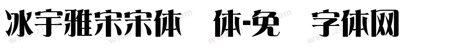 冰宇雅宋宋体简体字体转换
