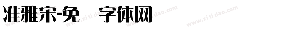 准雅宋字体转换