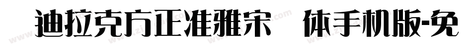 凯迪拉克方正准雅宋简体手机版字体转换