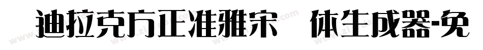 凯迪拉克方正准雅宋简体生成器字体转换