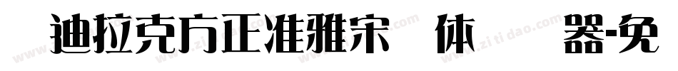 凯迪拉克方正准雅宋简体转换器字体转换