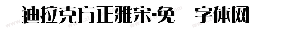 凯迪拉克方正雅宋字体转换
