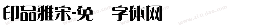 印品雅宋字体转换