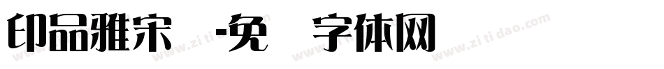 印品雅宋简字体转换