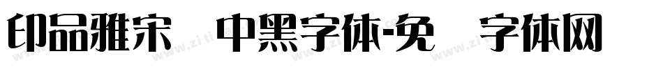 印品雅宋简中黑字体字体转换