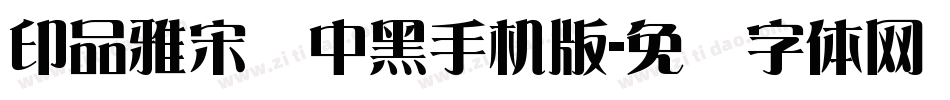 印品雅宋简中黑手机版字体转换