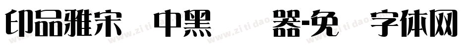 印品雅宋简中黑转换器字体转换