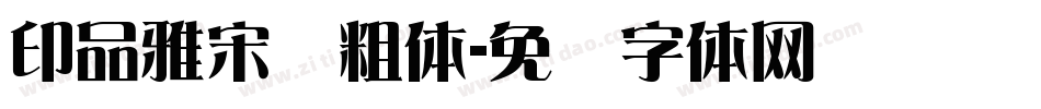 印品雅宋简粗体字体转换