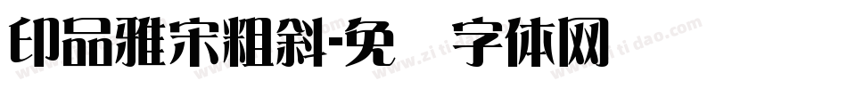 印品雅宋粗斜字体转换