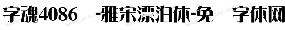 字魂4086号-雅宋漂泊体字体转换