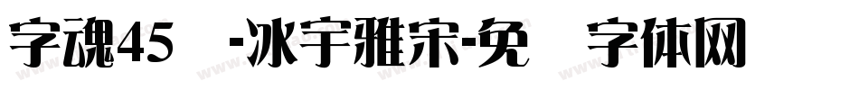字魂45号-冰宇雅宋字体转换