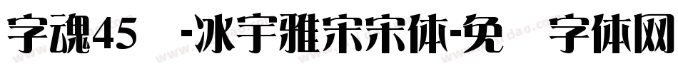 字魂45号-冰宇雅宋宋体字体转换