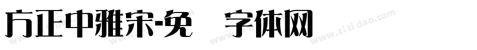 方正中雅宋字体转换