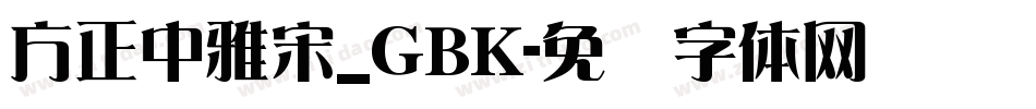 方正中雅宋_GBK字体转换