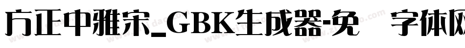方正中雅宋_GBK生成器字体转换